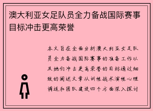 澳大利亚女足队员全力备战国际赛事目标冲击更高荣誉