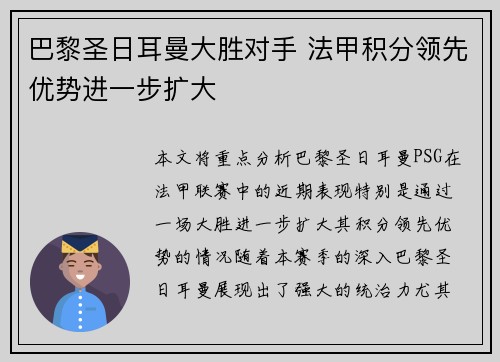 巴黎圣日耳曼大胜对手 法甲积分领先优势进一步扩大