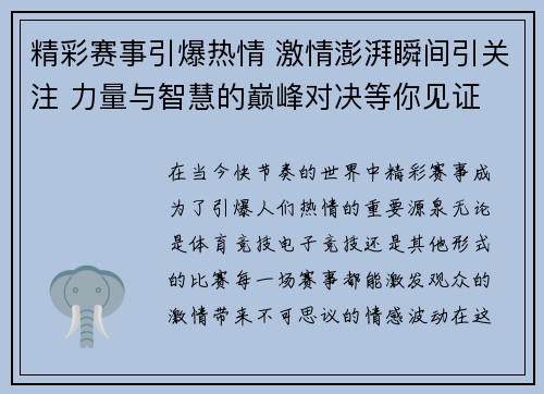 精彩赛事引爆热情 激情澎湃瞬间引关注 力量与智慧的巅峰对决等你见证