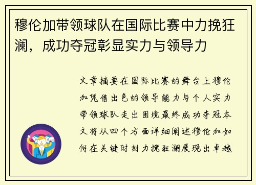 穆伦加带领球队在国际比赛中力挽狂澜，成功夺冠彰显实力与领导力