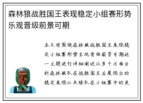 森林狼战胜国王表现稳定小组赛形势乐观晋级前景可期