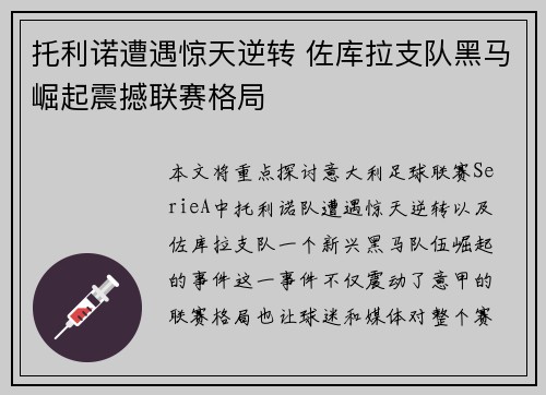 托利诺遭遇惊天逆转 佐库拉支队黑马崛起震撼联赛格局