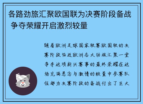 各路劲旅汇聚欧国联为决赛阶段备战 争夺荣耀开启激烈较量