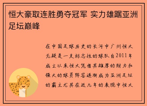 恒大豪取连胜勇夺冠军 实力雄踞亚洲足坛巅峰