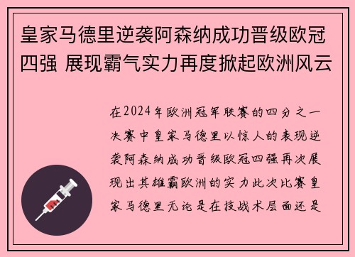 皇家马德里逆袭阿森纳成功晋级欧冠四强 展现霸气实力再度掀起欧洲风云