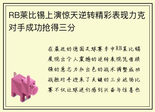 RB莱比锡上演惊天逆转精彩表现力克对手成功抢得三分