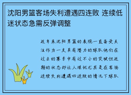 沈阳男篮客场失利遭遇四连败 连续低迷状态急需反弹调整