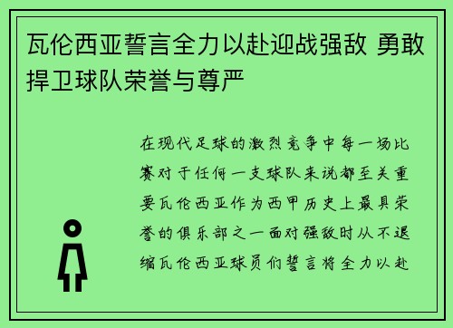 瓦伦西亚誓言全力以赴迎战强敌 勇敢捍卫球队荣誉与尊严