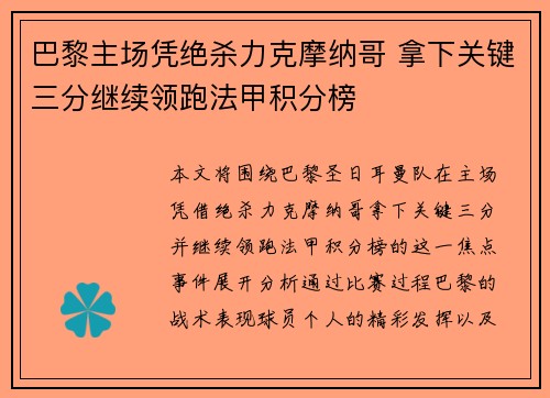 巴黎主场凭绝杀力克摩纳哥 拿下关键三分继续领跑法甲积分榜