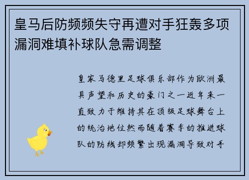 皇马后防频频失守再遭对手狂轰多项漏洞难填补球队急需调整