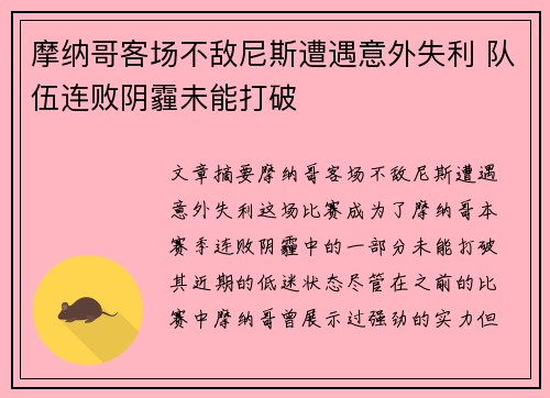 摩纳哥客场不敌尼斯遭遇意外失利 队伍连败阴霾未能打破