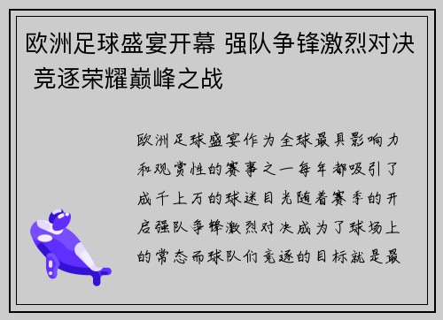 欧洲足球盛宴开幕 强队争锋激烈对决 竞逐荣耀巅峰之战