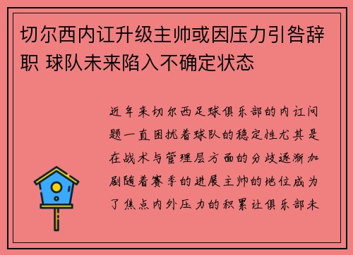 切尔西内讧升级主帅或因压力引咎辞职 球队未来陷入不确定状态