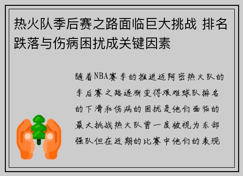 热火队季后赛之路面临巨大挑战 排名跌落与伤病困扰成关键因素