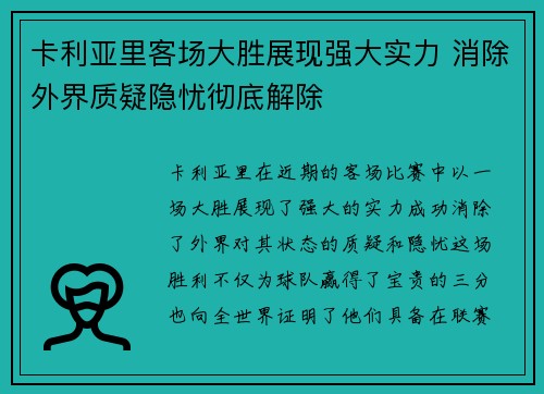 卡利亚里客场大胜展现强大实力 消除外界质疑隐忧彻底解除