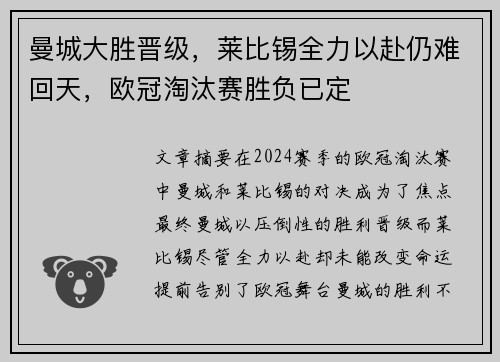 曼城大胜晋级，莱比锡全力以赴仍难回天，欧冠淘汰赛胜负已定