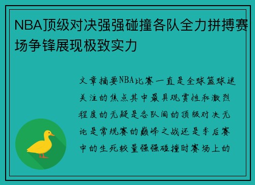 NBA顶级对决强强碰撞各队全力拼搏赛场争锋展现极致实力