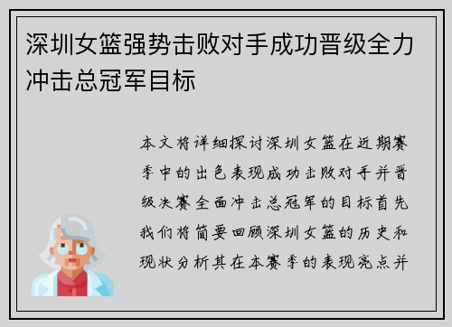 深圳女篮强势击败对手成功晋级全力冲击总冠军目标