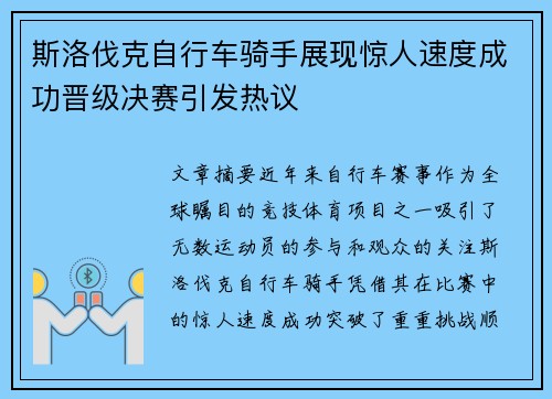 斯洛伐克自行车骑手展现惊人速度成功晋级决赛引发热议