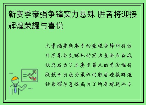 新赛季豪强争锋实力悬殊 胜者将迎接辉煌荣耀与喜悦