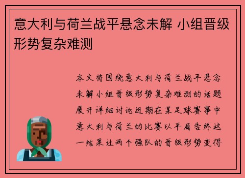 意大利与荷兰战平悬念未解 小组晋级形势复杂难测