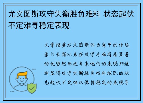 尤文图斯攻守失衡胜负难料 状态起伏不定难寻稳定表现