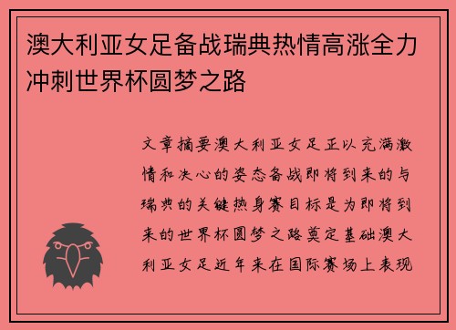 澳大利亚女足备战瑞典热情高涨全力冲刺世界杯圆梦之路