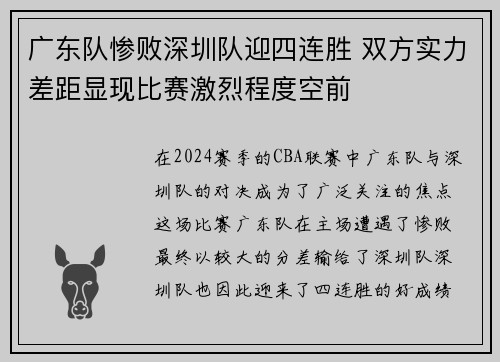 广东队惨败深圳队迎四连胜 双方实力差距显现比赛激烈程度空前