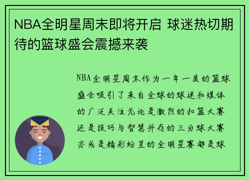 NBA全明星周末即将开启 球迷热切期待的篮球盛会震撼来袭