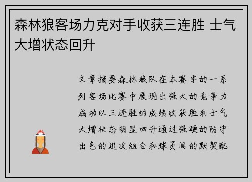 森林狼客场力克对手收获三连胜 士气大增状态回升