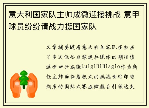 意大利国家队主帅成微迎接挑战 意甲球员纷纷请战力挺国家队