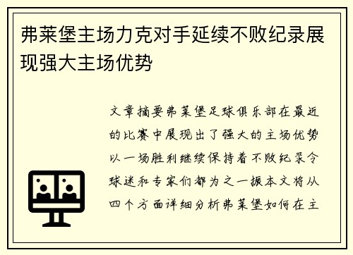 弗莱堡主场力克对手延续不败纪录展现强大主场优势