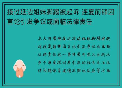 接过延边姐妹脚踢被起诉 连夏前锋因言论引发争议或面临法律责任