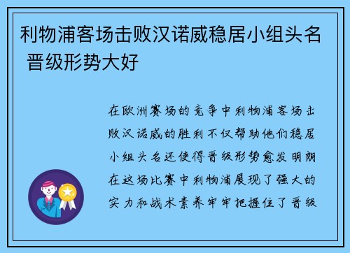 利物浦客场击败汉诺威稳居小组头名 晋级形势大好