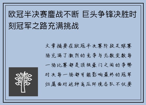 欧冠半决赛鏖战不断 巨头争锋决胜时刻冠军之路充满挑战