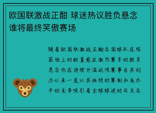 欧国联激战正酣 球迷热议胜负悬念 谁将最终笑傲赛场