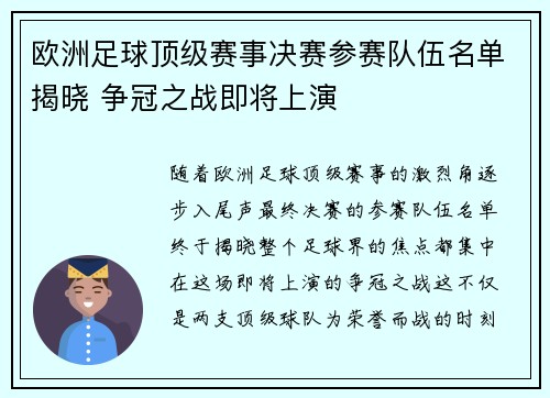 欧洲足球顶级赛事决赛参赛队伍名单揭晓 争冠之战即将上演