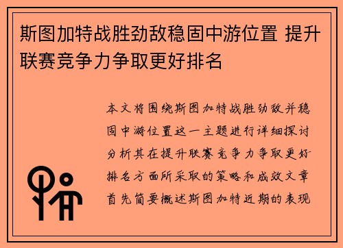 斯图加特战胜劲敌稳固中游位置 提升联赛竞争力争取更好排名