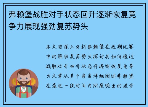 弗赖堡战胜对手状态回升逐渐恢复竞争力展现强劲复苏势头