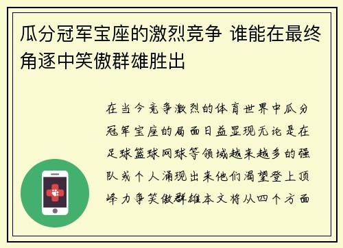 瓜分冠军宝座的激烈竞争 谁能在最终角逐中笑傲群雄胜出