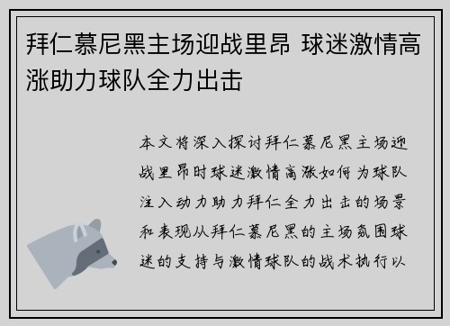 拜仁慕尼黑主场迎战里昂 球迷激情高涨助力球队全力出击