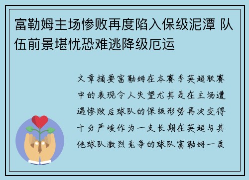 富勒姆主场惨败再度陷入保级泥潭 队伍前景堪忧恐难逃降级厄运