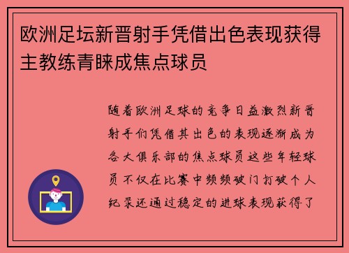 欧洲足坛新晋射手凭借出色表现获得主教练青睐成焦点球员