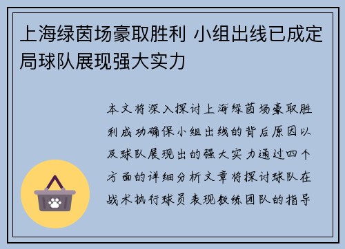 上海绿茵场豪取胜利 小组出线已成定局球队展现强大实力