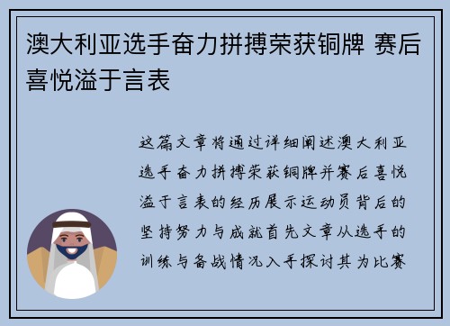 澳大利亚选手奋力拼搏荣获铜牌 赛后喜悦溢于言表