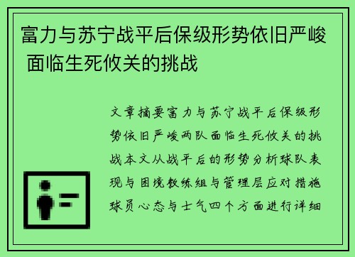 富力与苏宁战平后保级形势依旧严峻 面临生死攸关的挑战