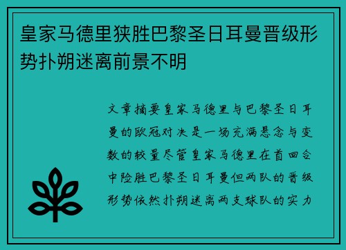 皇家马德里狭胜巴黎圣日耳曼晋级形势扑朔迷离前景不明