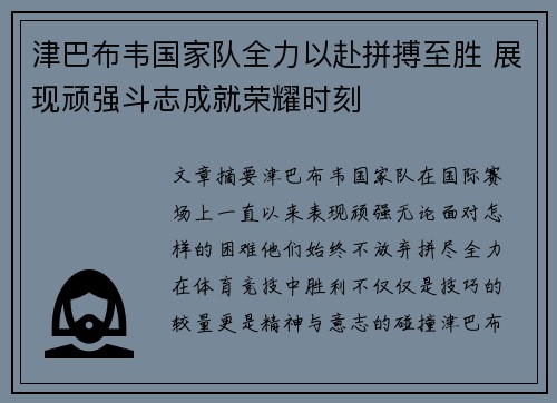 津巴布韦国家队全力以赴拼搏至胜 展现顽强斗志成就荣耀时刻