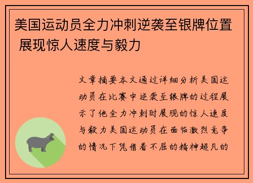 美国运动员全力冲刺逆袭至银牌位置 展现惊人速度与毅力