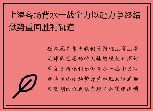 上港客场背水一战全力以赴力争终结颓势重回胜利轨道